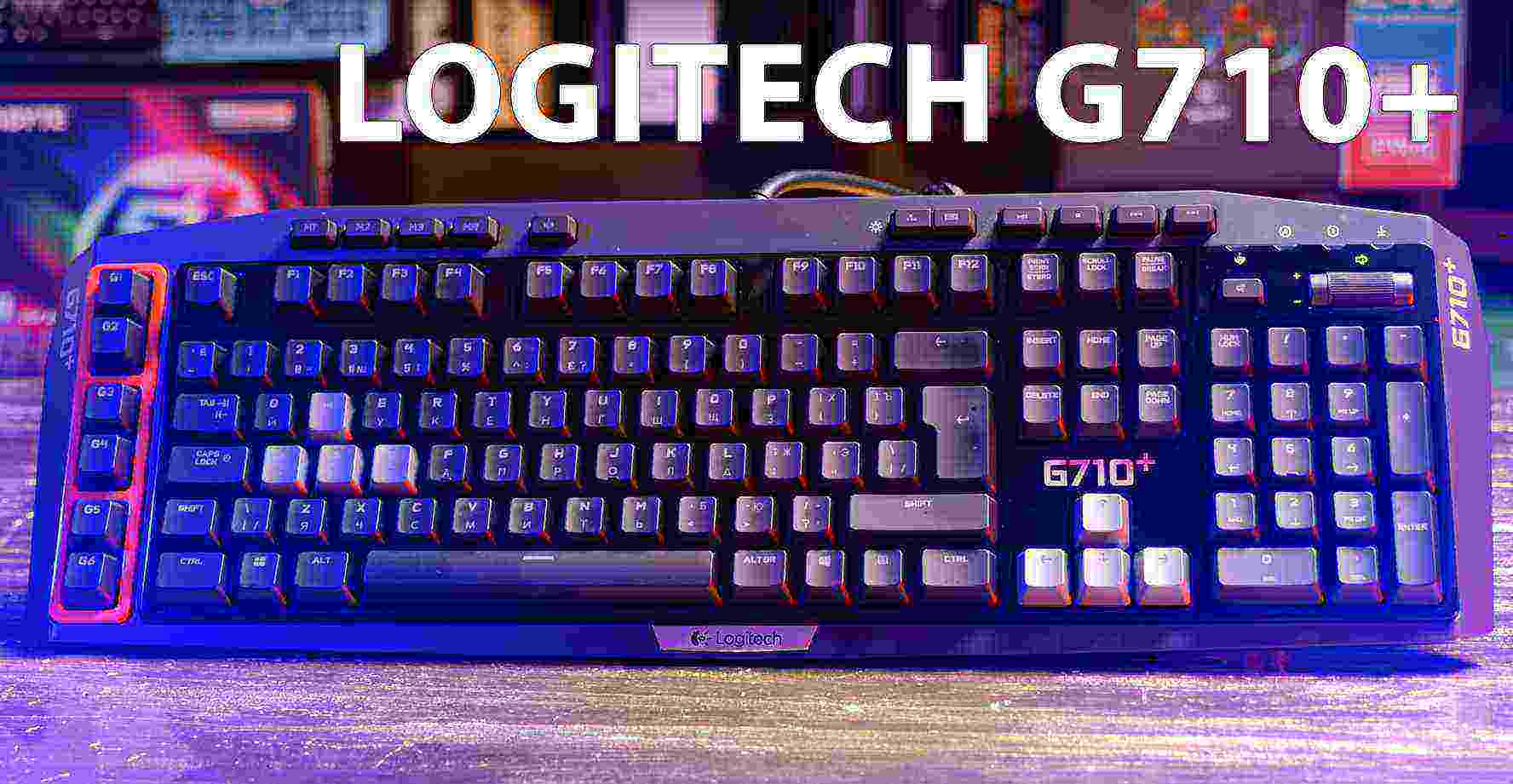 Есть ли смысл покупать игровую клавиатуру 2012 года? Обзор Logitech G710+